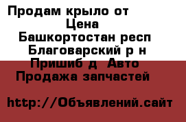 Продам крыло от opel zafira B › Цена ­ 6 000 - Башкортостан респ., Благоварский р-н, Пришиб д. Авто » Продажа запчастей   
